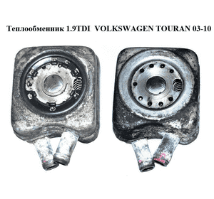Теплообменник 1.9TDI  VOLKSWAGEN TOURAN 03-10 (ФОЛЬКСВАГЕН ТАУРАН) (028117021K, 028117021L) Теплообменник 1.9TDI  VOLKSWAGEN TOURAN 03-10 (ФОЛЬКСВАГЕН ТАУРАН) (028117021K, 028117021L)
