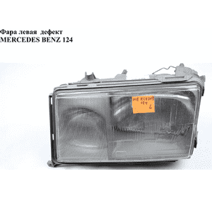 Фара левая   MERCEDES-BENZ E-Klasse (124) 84-97 (МЕРСЕДЕС БЕНЦ 124) (A1248208559, 1248208559) Фара левая   MERCEDES-BENZ E-Klasse (124) 84-97 (МЕРСЕДЕС БЕНЦ 124) (A1248208559, 1248208559)
