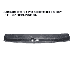 Накладка порога внутренняя  задняя под ляду CITROEN BERLINGO 08- (СИТРОЕН БЕРЛИНГО) (7568YX) Накладка порога внутренняя  задняя под ляду CITROEN BERLINGO 08- (СИТРОЕН БЕРЛИНГО) (7568YX)
