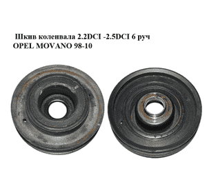 Шкив коленвала 2.2DCI -2.5DCI 6 руч OPEL MOVANO 98-10 (ОПЕЛЬ МОВАНО) (93198116, 4433568) Шкив коленвала 2.2DCI -2.5DCI 6 руч OPEL MOVANO 98-10 (ОПЕЛЬ МОВАНО) (93198116, 4433568)