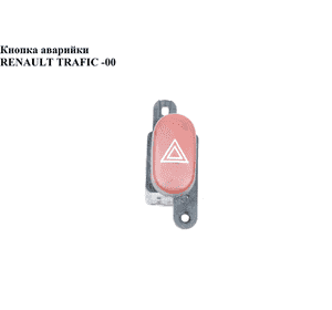 Кнопка аварийки   RENAULT TRAFIC 80-00 (РЕНО ТРАФИК) (7701348545)