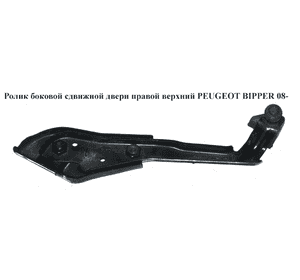 Ролик боковой сдвижной двери прав верх   PEUGEOT BIPPER 08-(ПЕЖО БИППЕР) (9033Z7) Ролик боковой сдвижной двери прав верх   PEUGEOT BIPPER 08-(ПЕЖО БИППЕР) (9033Z7)