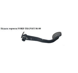 Педаль тормоза   FORD TRANSIT 86-00 (ФОРД ТРАНЗИТ) (86VB-2455-BC, 86VB2455BC, 1641343) Педаль тормоза   FORD TRANSIT 86-00 (ФОРД ТРАНЗИТ) (86VB-2455-BC, 86VB2455BC, 1641343)