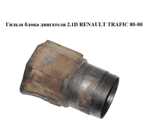 Гильза блока двигателя 2.1D  RENAULT TRAFIC 80-00 (РЕНО ТРАФИК) (8933640000, 89-336400-00) Гильза блока двигателя 2.1D  RENAULT TRAFIC 80-00 (РЕНО ТРАФИК) (8933640000, 89-336400-00)