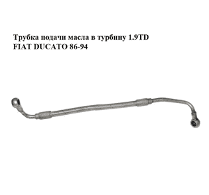 Трубка подачи масла в турбину 1.9TD  FIAT DUCATO 86-94 (ФИАТ ДУКАТО) (7609086) Трубка подачи масла в турбину 1.9TD  FIAT DUCATO 86-94 (ФИАТ ДУКАТО) (7609086)