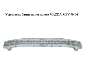 Усилитель бампера переднего   MAZDA MPV 99-06 (МАЗДА ) (LC6250071, LC62-50-071) Усилитель бампера переднего   MAZDA MPV 99-06 (МАЗДА ) (LC6250071, LC62-50-071)
