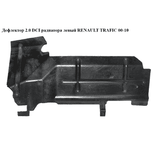 Дефлектор радиатора  левый RENAULT TRAFIC 00-10 (РЕНО ТРАФИК) (8200422831, 93854606) Дефлектор радиатора  левый RENAULT TRAFIC 00-10 (РЕНО ТРАФИК) (8200422831, 93854606)