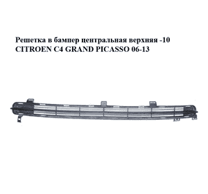 Решетка в бампер центральная  верхняя -10 CITROEN C4 GRAND PICASSO 06-13 (СИТРОЕН С4 ГРАНД ПИКАССО) Решетка в бампер центральная  верхняя -10 CITROEN C4 GRAND PICASSO 06-13 (СИТРОЕН С4 ГРАНД ПИКАССО)