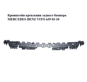 Кронштейн крепления заднего бампера   MERCEDES-BENZ VITO 639 03-10 (МЕРСЕДЕС ВИТО 639) (A6398800371, Кронштейн крепления заднего бампера   MERCEDES-BENZ VITO 639 03-10 (МЕРСЕДЕС ВИТО 639) (A6398800371,