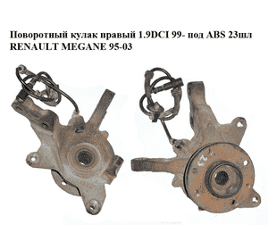Поворотный кулак правый 1.9DCI 99- под ABS 23шл RENAULT MEGANE 95-03 (РЕНО МЕГАН) (8200171678, 402027463R) Поворотный кулак правый 1.9DCI 99- под ABS 23шл RENAULT MEGANE 95-03 (РЕНО МЕГАН) (8200171678, 402027463R)