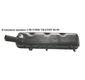 Клапанная крышка 2.5D 2.5TD FORD TRANSIT 86-00 (ФОРД ТРАНЗИТ) (904F6582AA, 904F-6582-AA) Клапанная крышка 2.5D 2.5TD FORD TRANSIT 86-00 (ФОРД ТРАНЗИТ) (904F6582AA, 904F-6582-AA)