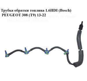 Трубка обратки топлива 1.6HDI (Bosch) PEUGEOT 308 (T9) 13-22 (ПЕЖО 308 (T9)) (9802620380)