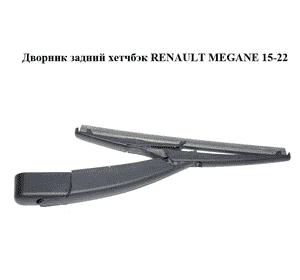 Дворник задний  хетчбэк RENAULT MEGANE 15-22 (РЕНО МЕГАН) (287815094R, 288820009R, 3392392010) Дворник задний  хетчбэк RENAULT MEGANE 15-22 (РЕНО МЕГАН) (287815094R, 288820009R, 3392392010)