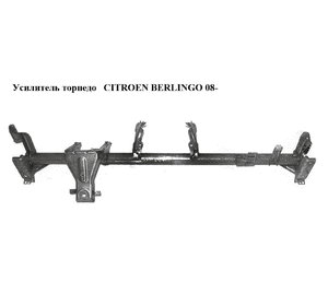 Усилитель торпедо   CITROEN BERLINGO 08- (СИТРОЕН БЕРЛИНГО) (8231NT, 0642208, 0632208) Усилитель торпедо   CITROEN BERLINGO 08- (СИТРОЕН БЕРЛИНГО) (8231NT, 0642208, 0632208)