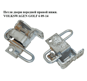 Петля двери передней правой  нижн. VOLKSWAGEN GOLF 6 09-14 (ФОЛЬКСВАГЕН  ГОЛЬФ 6) (1K0831412Q) Петля двери передней правой  нижн. VOLKSWAGEN GOLF 6 09-14 (ФОЛЬКСВАГЕН  ГОЛЬФ 6) (1K0831412Q)