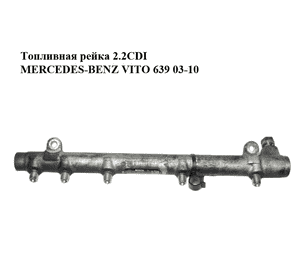 Топливная рейка 2.2CDI  MERCEDES-BENZ VITO 639 03-10 (МЕРСЕДЕС ВИТО 639) (0445214038, A6460701595, Топливная рейка 2.2CDI  MERCEDES-BENZ VITO 639 03-10 (МЕРСЕДЕС ВИТО 639) (0445214038, A6460701595,