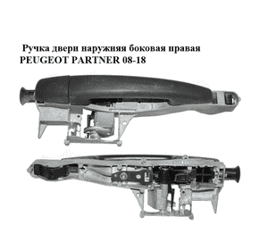 Ручка двери наружняя боковая правая   PEUGEOT PARTNER 08-18 (ПЕЖО ПАРТНЕР) (910962, 9101GG) Ручка двери наружняя боковая правая   PEUGEOT PARTNER 08-18 (ПЕЖО ПАРТНЕР) (910962, 9101GG)