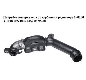 Патрубок интеркулера от турбины к радиатору 1.6HDI  CITROEN BERLINGO 96-08 (СИТРОЕН БЕРЛИНГО) (9653778480) Патрубок интеркулера от турбины к радиатору 1.6HDI  CITROEN BERLINGO 96-08 (СИТРОЕН БЕРЛИНГО) (9653778480)