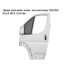 Дверь передняя левая  под накладку (MAXI) FIAT DUCATO 06- (ФИАТ ДУКАТО) (1340568080)