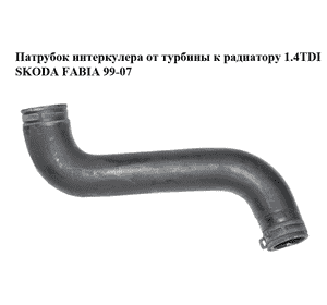 Патрубок интеркулера от турбины к радиатору 1.4TDI  SKODA FABIA 99-07 (ШКОДА ФАБИЯ) (6Q0145828A) Патрубок интеркулера от турбины к радиатору 1.4TDI  SKODA FABIA 99-07 (ШКОДА ФАБИЯ) (6Q0145828A)