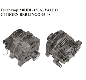 Генератор 2.0HDI (150А) VALEO CITROEN BERLINGO 96-08 (СИТРОЕН БЕРЛИНГО) (9635342080) Генератор 2.0HDI (150А) VALEO CITROEN BERLINGO 96-08 (СИТРОЕН БЕРЛИНГО) (9635342080)