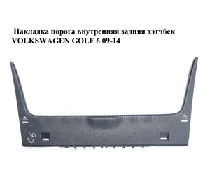 Накладка порога внутренняя  задняя хэтчбек VOLKSWAGEN GOLF 6 09-14 (ФОЛЬКСВАГЕН  ГОЛЬФ 6) (1K6863459) Накладка порога внутренняя  задняя хэтчбек VOLKSWAGEN GOLF 6 09-14 (ФОЛЬКСВАГЕН  ГОЛЬФ 6) (1K6863459)