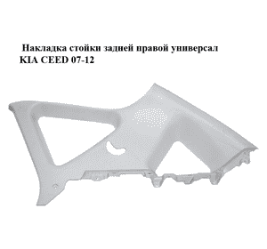 Накладка стойки  задней правой универсал KIA CEED 07-12 (КИА СИД) (85861-1H600, 858611H600) Накладка стойки  задней правой универсал KIA CEED 07-12 (КИА СИД) (85861-1H600, 858611H600)
