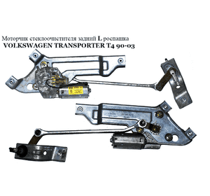 Моторчик стеклоочистителя задний  L роспаш. VOLKSWAGEN TRANSPORTER T4 90-03 (ФОЛЬКСВАГЕН  ТРАНСПОРТЕР Т4) Моторчик стеклоочистителя задний  L роспаш. VOLKSWAGEN TRANSPORTER T4 90-03 (ФОЛЬКСВАГЕН  ТРАНСПОРТЕР Т4)
