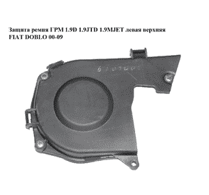 Защита ремня ГРМ 1.9D 1.9JTD 1.9MJET левая верхняя FIAT DOBLO 00-09 (ФИАТ ДОБЛО) (46530206) Защита ремня ГРМ 1.9D 1.9JTD 1.9MJET левая верхняя FIAT DOBLO 00-09 (ФИАТ ДОБЛО) (46530206)