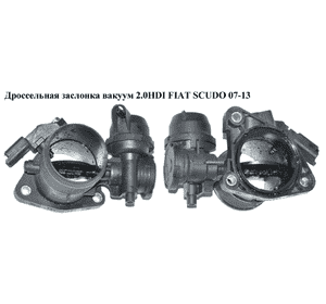 Дроссельная заслонка вакуум 2.0HDI  FIAT SCUDO 07-13 (ФИАТ СКУДО) (9659041880) Дроссельная заслонка вакуум 2.0HDI  FIAT SCUDO 07-13 (ФИАТ СКУДО) (9659041880)