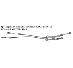 Трос переключения КПП комплект 2.2DCI-2.5DCI 3.0DCI 03- Англ RENAULT MASTER  98-10 (РЕНО МАСТЕР) (8200992794, Трос переключения КПП комплект 2.2DCI-2.5DCI 3.0DCI 03- Англ RENAULT MASTER  98-10 (РЕНО МАСТЕР) (8200992794,