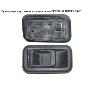 Ручка двери внутр. передняя левая   PEUGEOT BOXER 94-02 (ПЕЖО БОКСЕР) (1300835808)