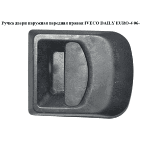 Ручка двери наруж. передняя правая   IVECO DAILY EURO-4 06- (ИВЕКО ДЕЙЛИ ЕВРО 4) (7700830079) Ручка двери наруж. передняя правая   IVECO DAILY EURO-4 06- (ИВЕКО ДЕЙЛИ ЕВРО 4) (7700830079)