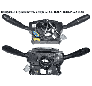 Подрулевой переключатель в сборе  03- CITROEN BERLINGO 96-08 (СИТРОЕН БЕРЛИНГО) (96605680XT, 96530923XT, Подрулевой переключатель в сборе  03- CITROEN BERLINGO 96-08 (СИТРОЕН БЕРЛИНГО) (96605680XT, 96530923XT,