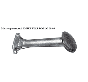 Маслоприемник 1.9D 1.9MJET FIAT DOBLO 00-09 (ФИАТ ДОБЛО) (MM100263) Маслоприемник 1.9D 1.9MJET FIAT DOBLO 00-09 (ФИАТ ДОБЛО) (MM100263)