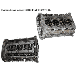 Головка блока в сборе 2.2HDI 11- FIAT DUCATO 11-14 (ФИАТ ДУКАТО) (1740107, 1607126580, BK2Q6C032AD, Головка блока в сборе 2.2HDI 11- FIAT DUCATO 11-14 (ФИАТ ДУКАТО) (1740107, 1607126580, BK2Q6C032AD,