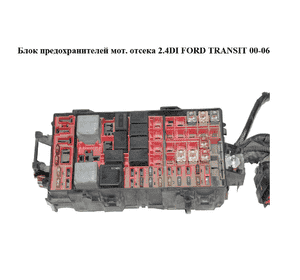 Блок предохранителей мот. отсека 2.4DI  FORD TRANSIT 00-06 (ФОРД ТРАНЗИТ) Блок предохранителей мот. отсека 2.4DI  FORD TRANSIT 00-06 (ФОРД ТРАНЗИТ)