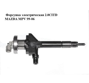 Форсунка электрическая 2.0CITD  MAZDA MPV 99-06 (МАЗДА ) (RF5C13H50A, RF5C-13-H50A, 13H50A)