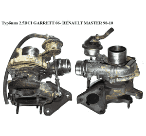 Турбина 2.5DCI Garrett 06- RENAULT MASTER  98-10 (РЕНО МАСТЕР) (KF987719F, 7573492, 757349-2, 757349-4, Турбина 2.5DCI Garrett 06- RENAULT MASTER  98-10 (РЕНО МАСТЕР) (KF987719F, 7573492, 757349-2, 757349-4,