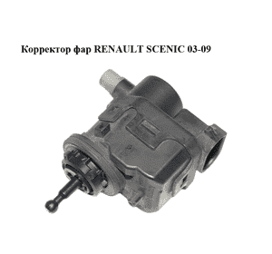 Корректор фар   RENAULT SCENIC 03-09 (РЕНО СЦЕНИК) (7700420737) Корректор фар   RENAULT SCENIC 03-09 (РЕНО СЦЕНИК) (7700420737)
