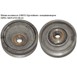 Шкив коленвала 2.8DTI 11руч. с конд. OPEL MOVANO 98-10 (ОПЕЛЬ МОВАНО) (4500942) Шкив коленвала 2.8DTI 11руч. с конд. OPEL MOVANO 98-10 (ОПЕЛЬ МОВАНО) (4500942)