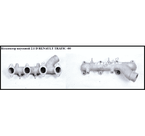Коллектор впускной метал 2.1D  RENAULT TRAFIC 80-00 (РЕНО ТРАФИК) (7700861926)