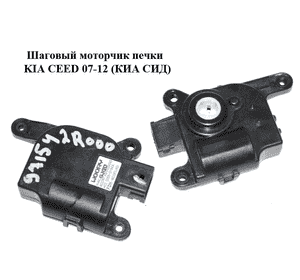 Шаговый моторчик печки   KIA CEED 07-12 (КИА СИД) (971542R000, HCCD266DY9AA) Шаговый моторчик печки   KIA CEED 07-12 (КИА СИД) (971542R000, HCCD266DY9AA)