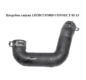 Патрубок сапуна 1.8DI 1.8TDCI FORD CONNECT 02-13 (ФОРД КОННЕКТ) (XS4Q-6K666-AA, XS4Q6K666AA) Патрубок сапуна 1.8DI 1.8TDCI FORD CONNECT 02-13 (ФОРД КОННЕКТ) (XS4Q-6K666-AA, XS4Q6K666AA)