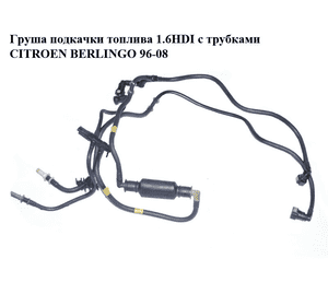Груша подкачки топлива 1.6HDI с трубками CITROEN BERLINGO 96-08 (СИТРОЕН БЕРЛИНГО) (1574W2)