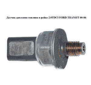 Датчик давления топлива в рейке 2.0TDCI  FORD TRANSIT 00-06 (ФОРД ТРАНЗИТ) (9307Z507A, 55PP03-01, 55PP0301) Датчик давления топлива в рейке 2.0TDCI  FORD TRANSIT 00-06 (ФОРД ТРАНЗИТ) (9307Z507A, 55PP03-01, 55PP0301)
