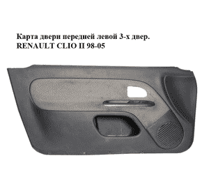 Карта двери передней левой  3-х двер. RENAULT CLIO II 98-05 (РЕНО КЛИО) (8200074252) Карта двери передней левой  3-х двер. RENAULT CLIO II 98-05 (РЕНО КЛИО) (8200074252)