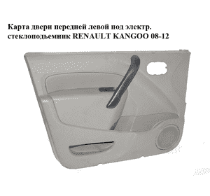 Карта двери передней левой  под электр. стеклоподьемник RENAULT KANGOO 08-12 (РЕНО КАНГО) (809017750R) Карта двери передней левой  под электр. стеклоподьемник RENAULT KANGOO 08-12 (РЕНО КАНГО) (809017750R)