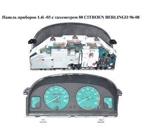 Панель приборов  -03 бензин с тах. 80 CITROEN BERLINGO 96-08 (СИТРОЕН БЕРЛИНГО) (9636105280, 6103F2) Панель приборов  -03 бензин с тах. 80 CITROEN BERLINGO 96-08 (СИТРОЕН БЕРЛИНГО) (9636105280, 6103F2)