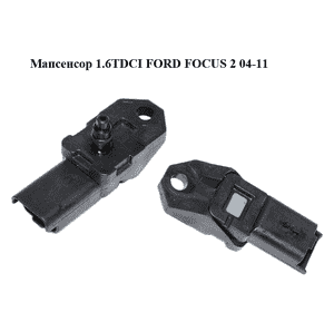 Мапсенсор 1.6TDCI  FORD FOСUS 2 04-11 (ФОРД ФОКУС) (1468879, 9639469280) Мапсенсор 1.6TDCI  FORD FOСUS 2 04-11 (ФОРД ФОКУС) (1468879, 9639469280)